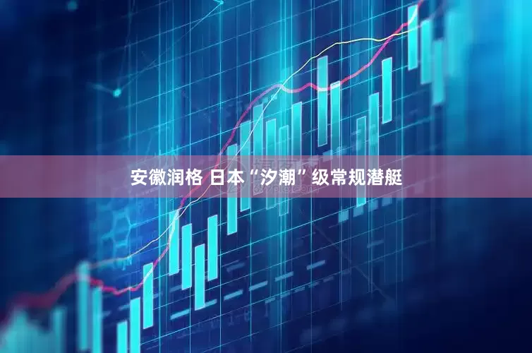 安徽润格 日本“汐潮”级常规潜艇