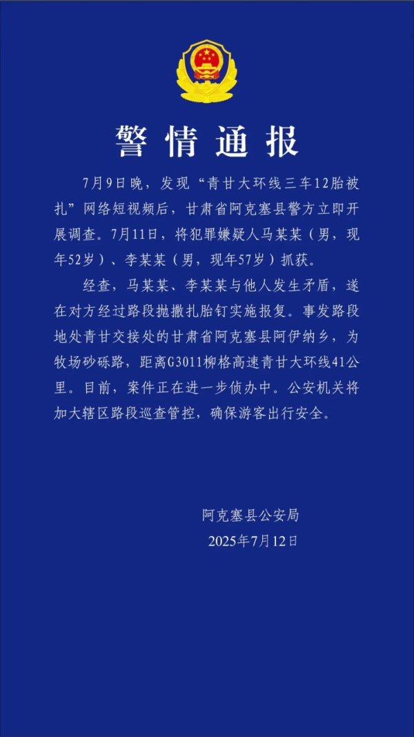 证星策略 “青甘大环线三车12胎被扎，最多一胎被扎30多颗钉子”！警方通报：马某某、李某某被抓 抛撒扎胎钉报复