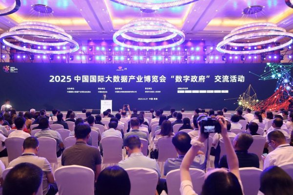 玖富智配 2025数博会“数字政府”交流活动举行 共探数据赋能治理新路径